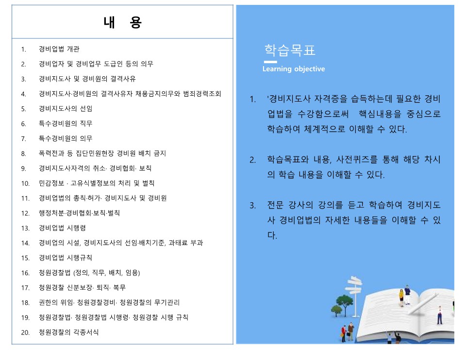미라클 내일배움 국가자격증센터 경비지도사 경비업법 자격 취득 ...